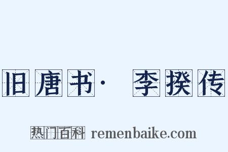 旧唐书·李揆传是什么意思的图片